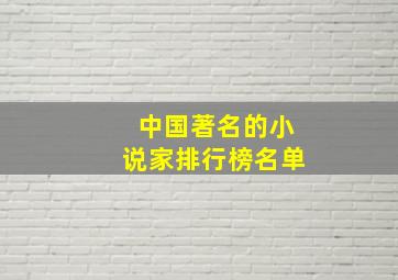 中国著名的小说家排行榜名单