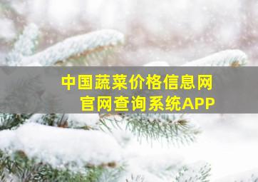 中国蔬菜价格信息网官网查询系统APP