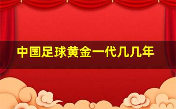 中国足球黄金一代几几年