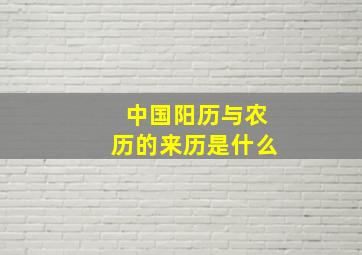 中国阳历与农历的来历是什么