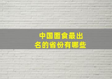 中国面食最出名的省份有哪些