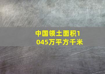 中国领土面积1045万平方千米