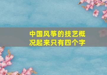 中国风筝的技艺概况起来只有四个字