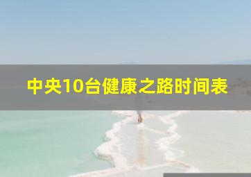 中央10台健康之路时间表