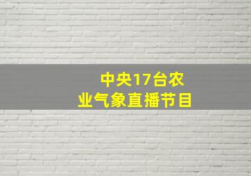 中央17台农业气象直播节目