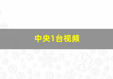 中央1台视频