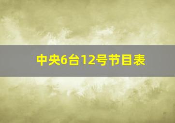 中央6台12号节目表