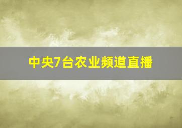 中央7台农业频道直播