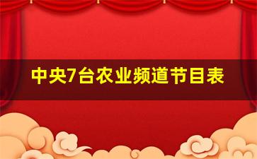 中央7台农业频道节目表