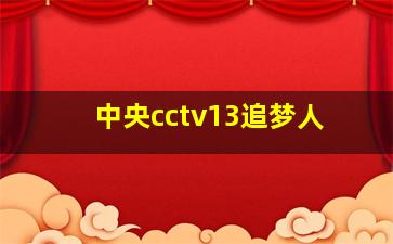 中央cctv13追梦人