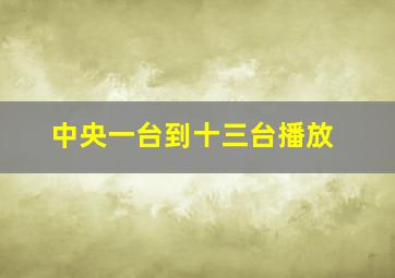 中央一台到十三台播放