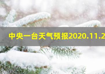 中央一台天气预报2020.11.28