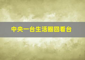 中央一台生活圈回看台