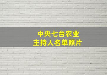 中央七台农业主持人名单照片