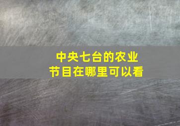 中央七台的农业节目在哪里可以看