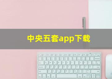 中央五套app下载