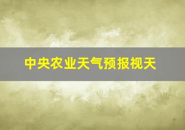 中央农业天气预报视天