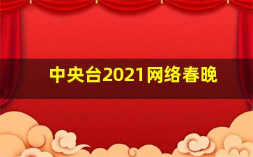 中央台2021网络春晚