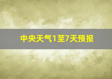 中央天气1至7天预报