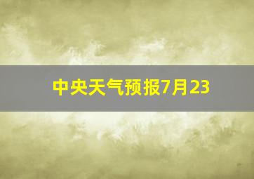 中央天气预报7月23