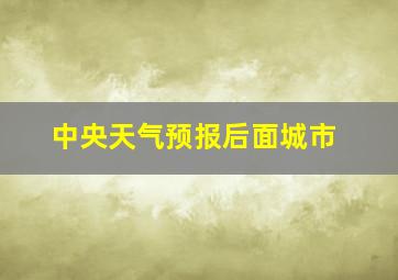 中央天气预报后面城市