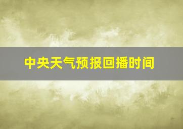 中央天气预报回播时间