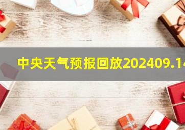 中央天气预报回放202409.14