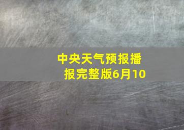 中央天气预报播报完整版6月10