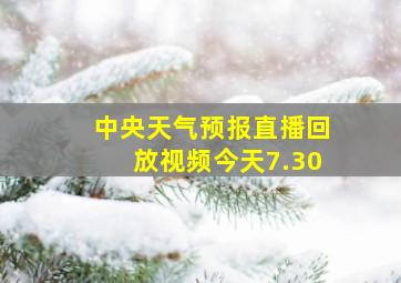 中央天气预报直播回放视频今天7.30