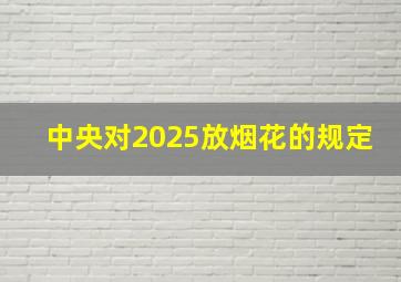 中央对2025放烟花的规定