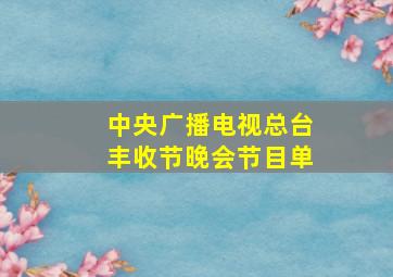 中央广播电视总台丰收节晚会节目单