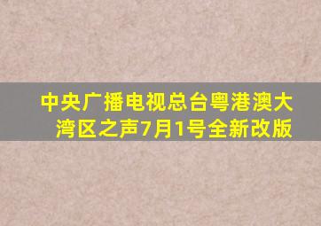 中央广播电视总台粤港澳大湾区之声7月1号全新改版