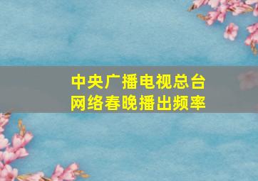 中央广播电视总台网络春晚播出频率