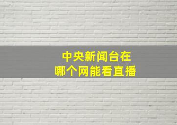 中央新闻台在哪个网能看直播