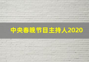 中央春晚节目主持人2020