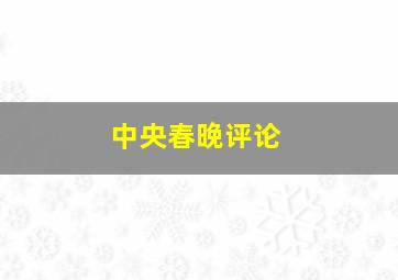 中央春晚评论