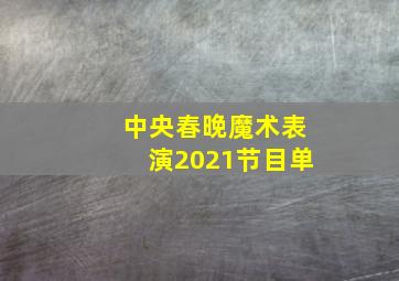 中央春晚魔术表演2021节目单