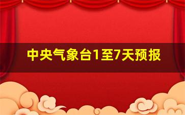 中央气象台1至7天预报