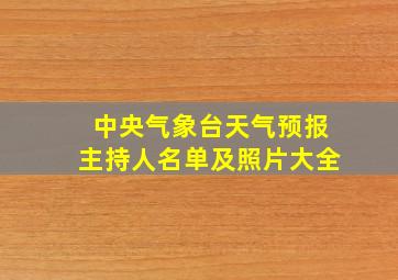 中央气象台天气预报主持人名单及照片大全