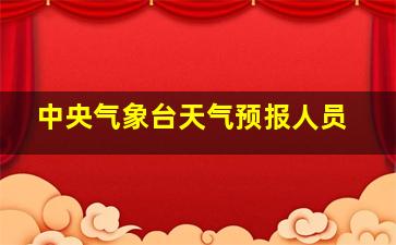 中央气象台天气预报人员