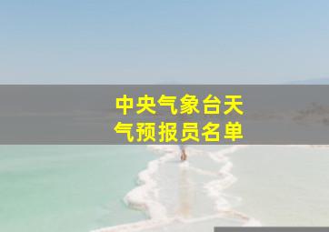 中央气象台天气预报员名单