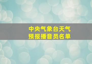 中央气象台天气预报播音员名单