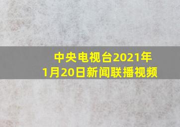 中央电视台2021年1月20日新闻联播视频