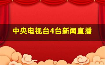 中央电视台4台新闻直播