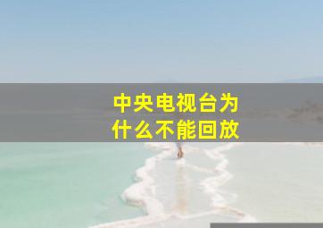 中央电视台为什么不能回放