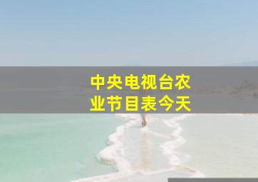 中央电视台农业节目表今天