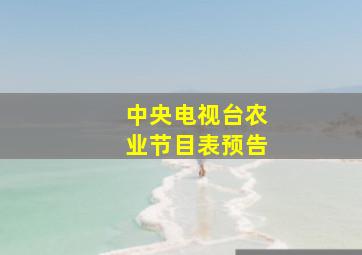 中央电视台农业节目表预告