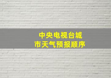 中央电视台城市天气预报顺序