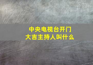 中央电视台开门大吉主持人叫什么