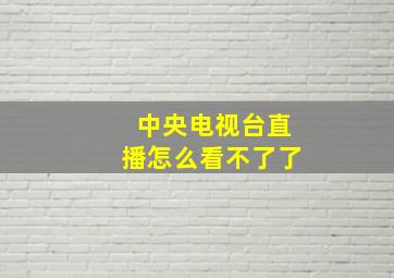 中央电视台直播怎么看不了了